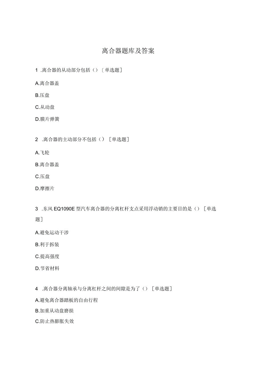 离合器题库及答案.docx_第1页