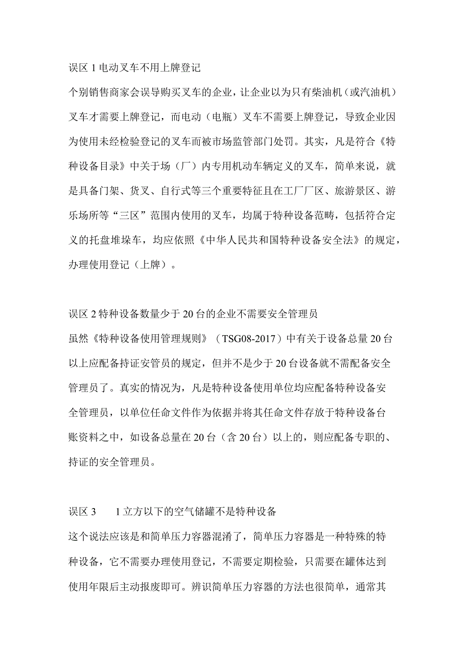 特种设备的十大常见认识误区.docx_第1页