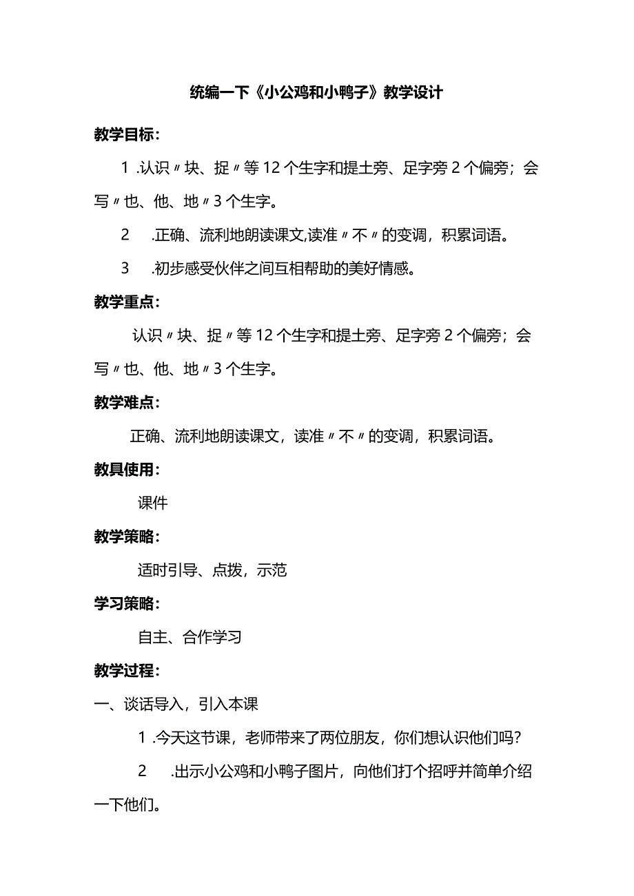 统编一下《小公鸡和小鸭子》教学设计.docx_第1页