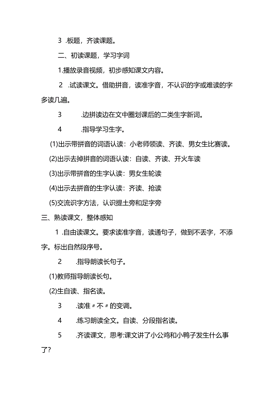 统编一下《小公鸡和小鸭子》教学设计.docx_第2页