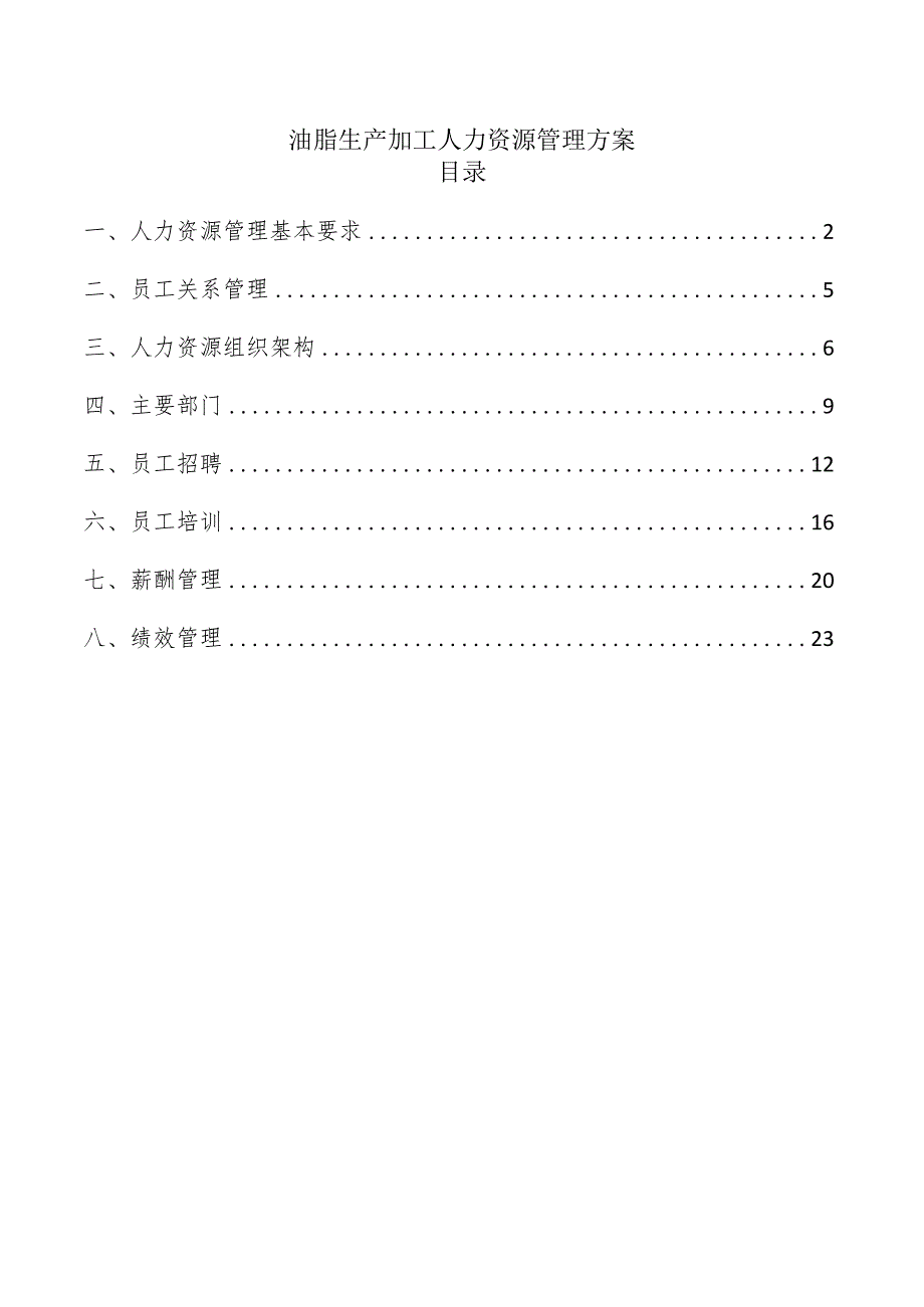 油脂生产加工人力资源管理方案.docx_第1页