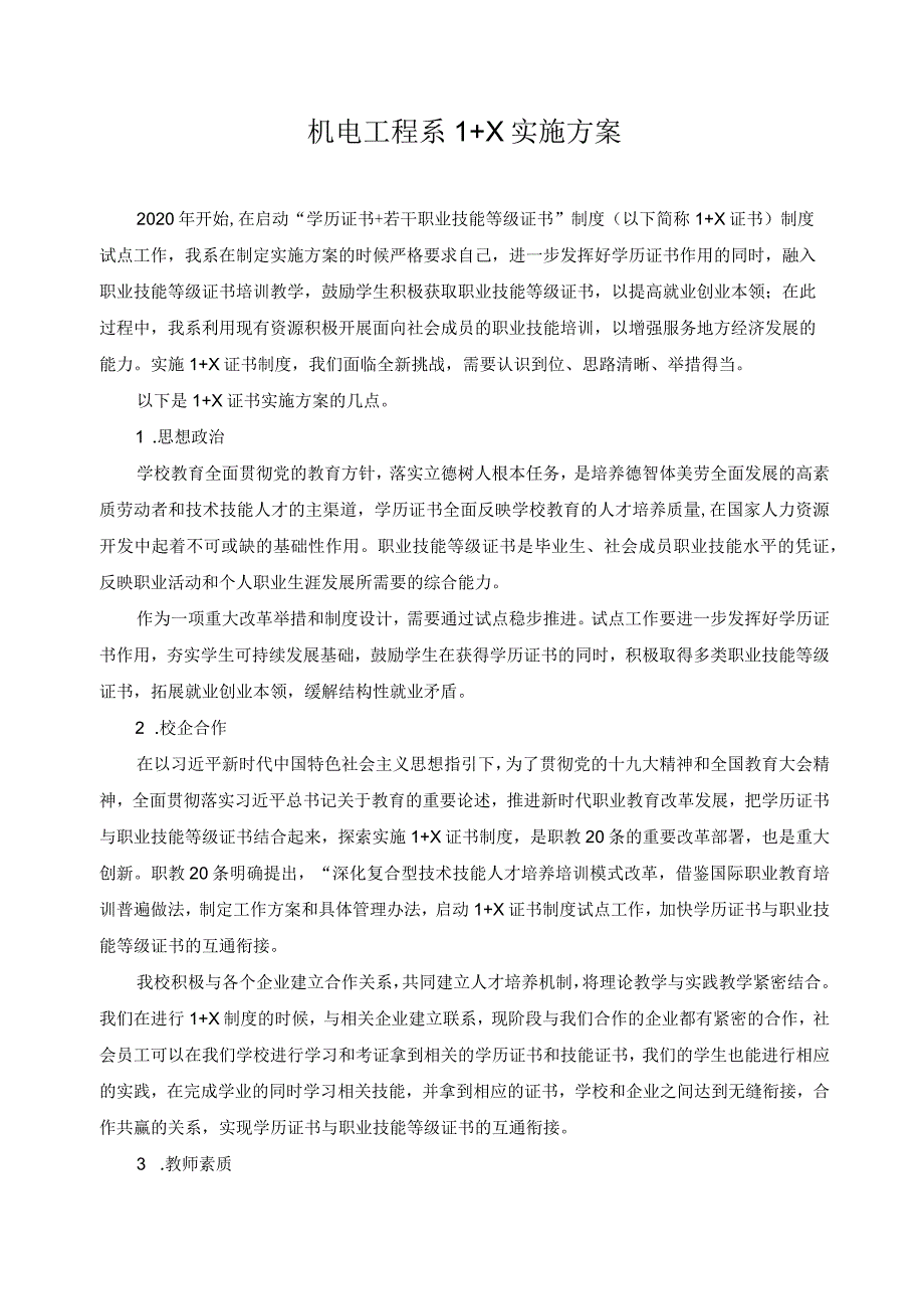 机电工程系1+X实施方案.docx_第1页