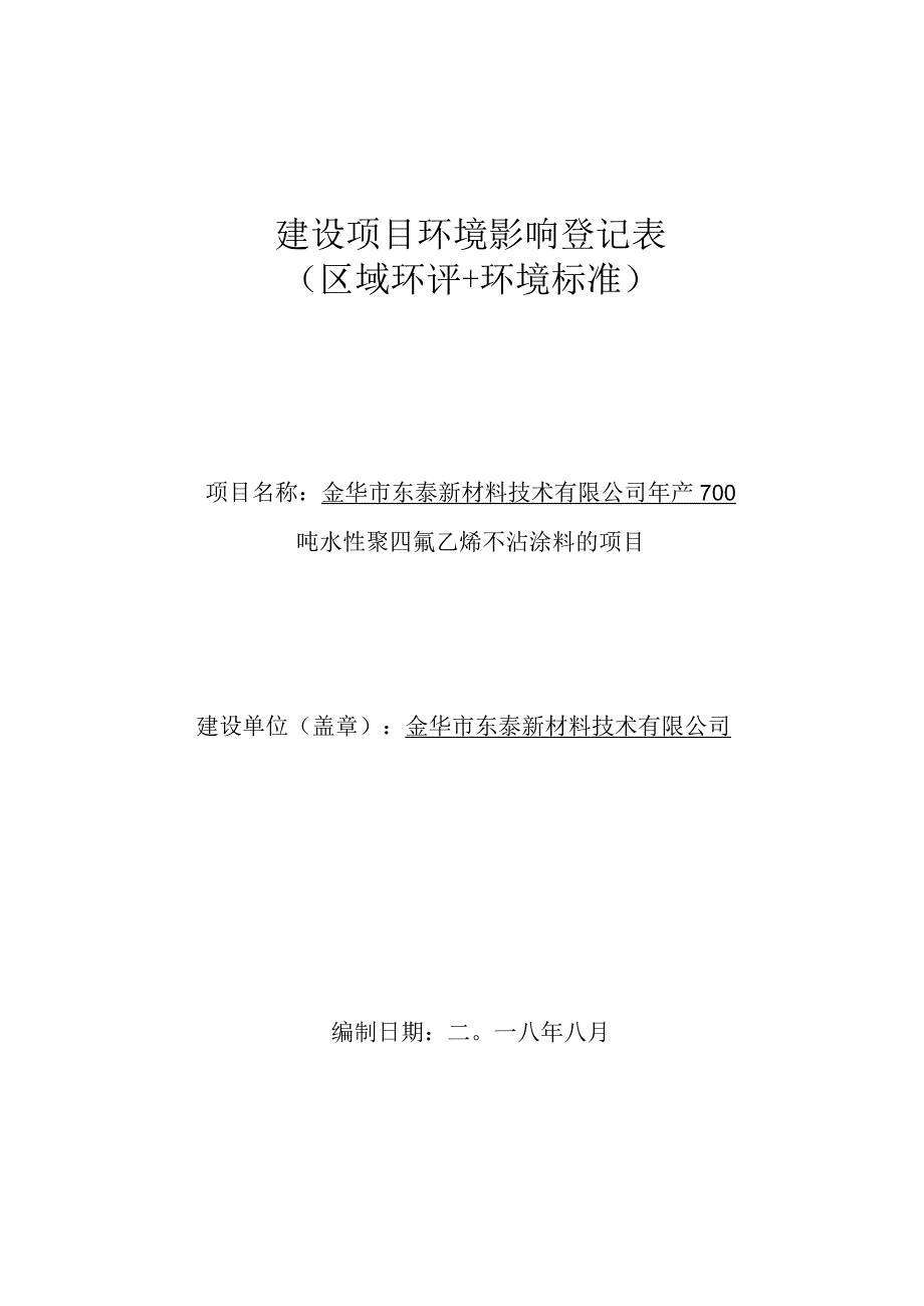 金华市东泰新材料技术有限公司年产700吨水性聚四氟乙烯不沾涂料的项目环境影响报告.docx_第1页