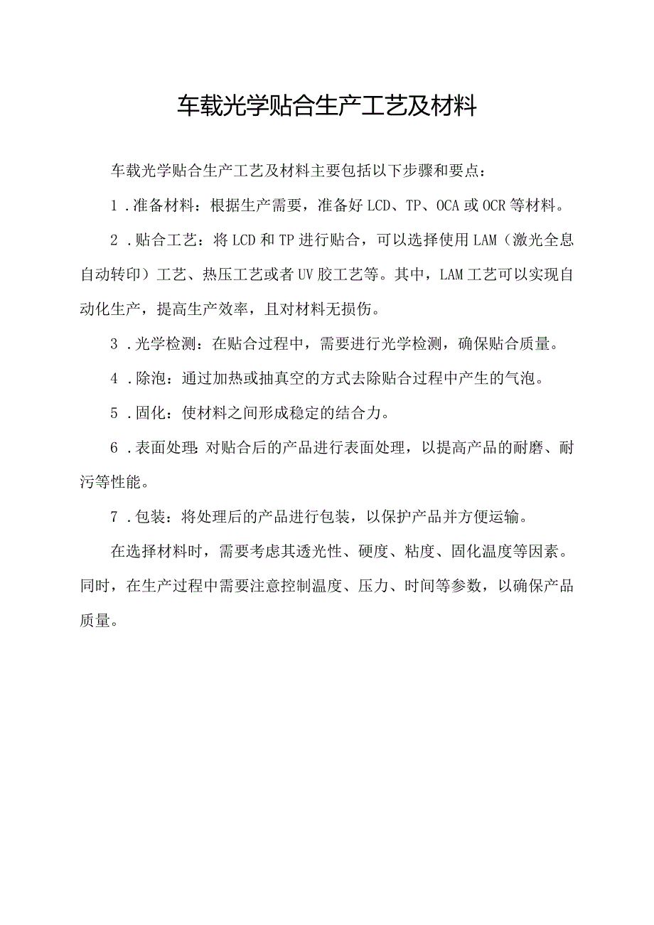 车载光学贴合生产工艺及材料.docx_第1页