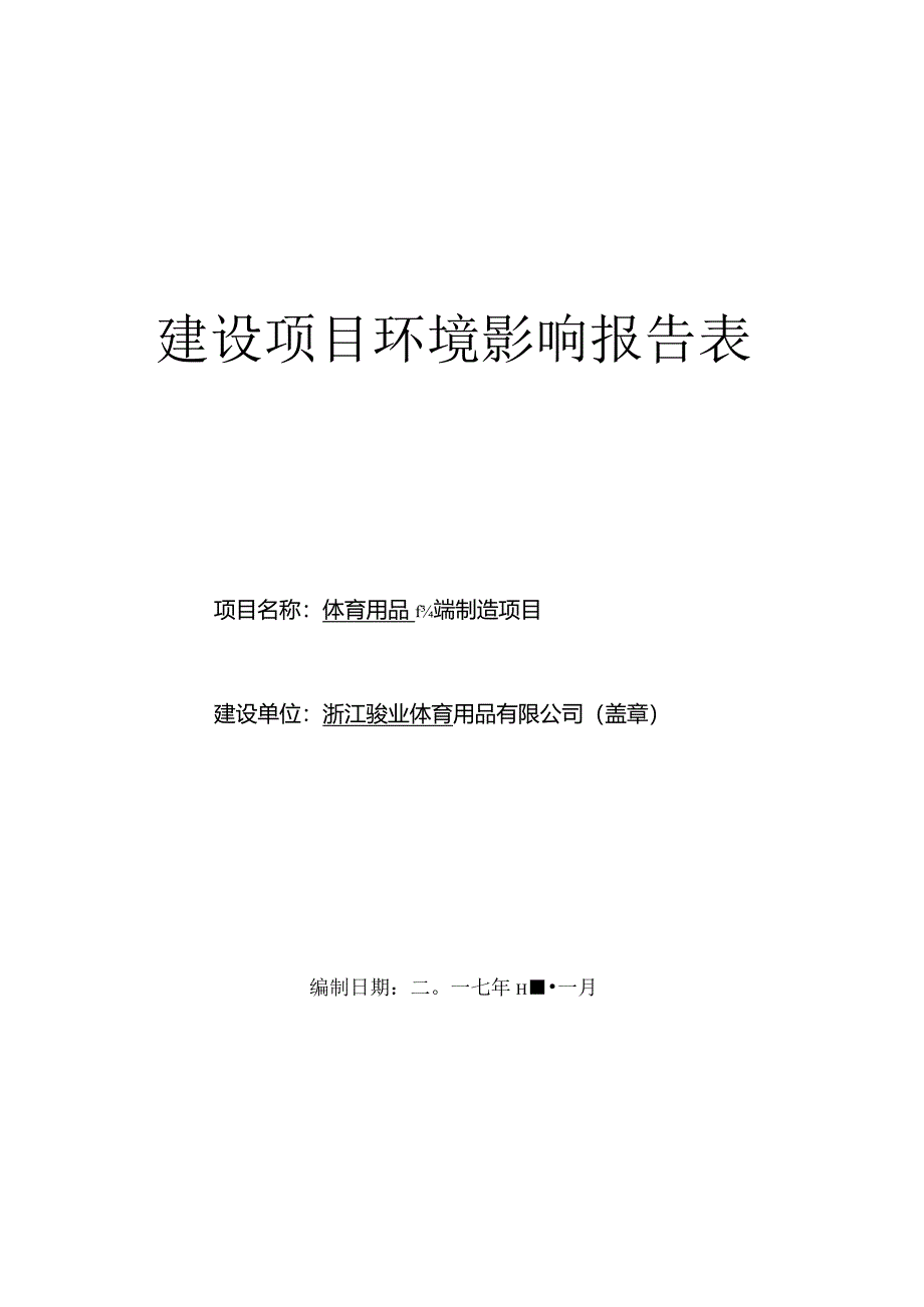 浙江骏业体育用品有限公司体育用品高端制造项目环评报告.docx_第1页