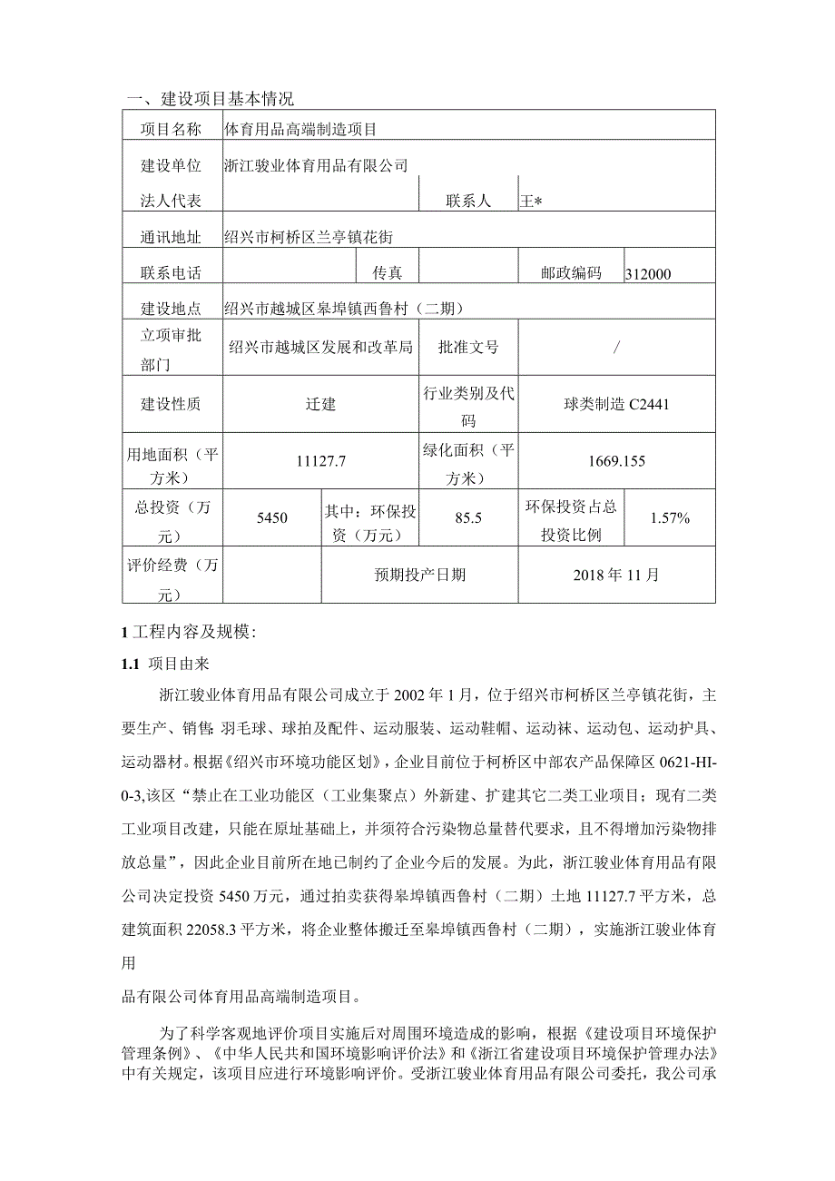 浙江骏业体育用品有限公司体育用品高端制造项目环评报告.docx_第3页