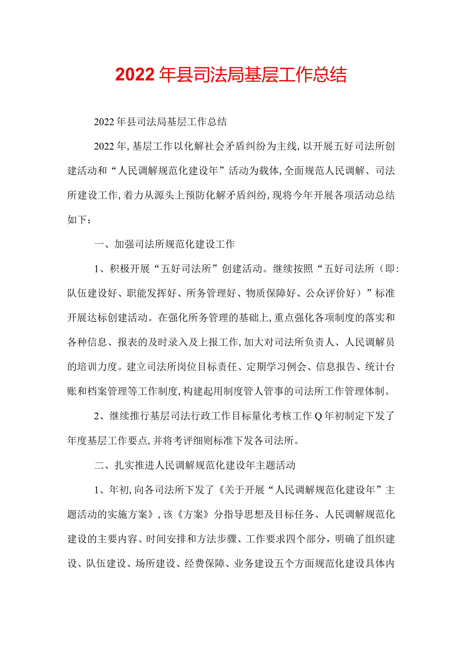 2022年县司法局基层工作总结.docx_第1页