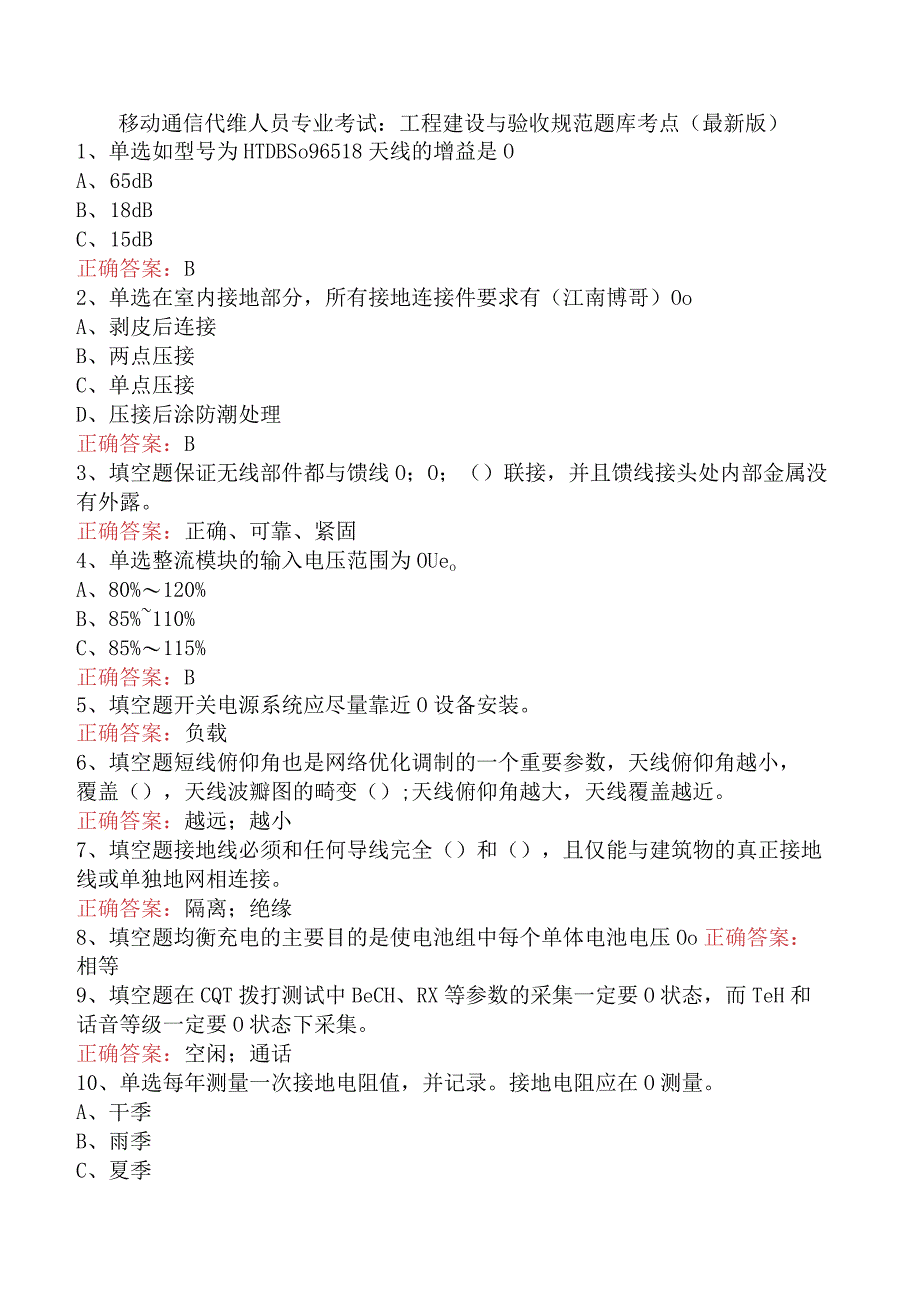 移动通信代维人员专业考试：工程建设与验收规范题库考点（最新版）.docx_第1页