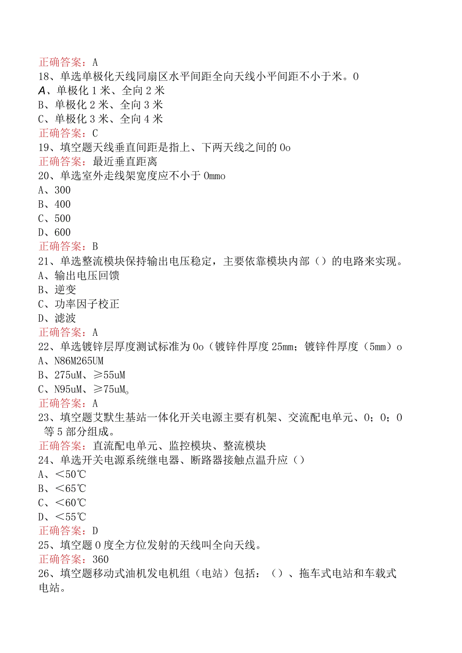 移动通信代维人员专业考试：工程建设与验收规范题库考点（最新版）.docx_第3页