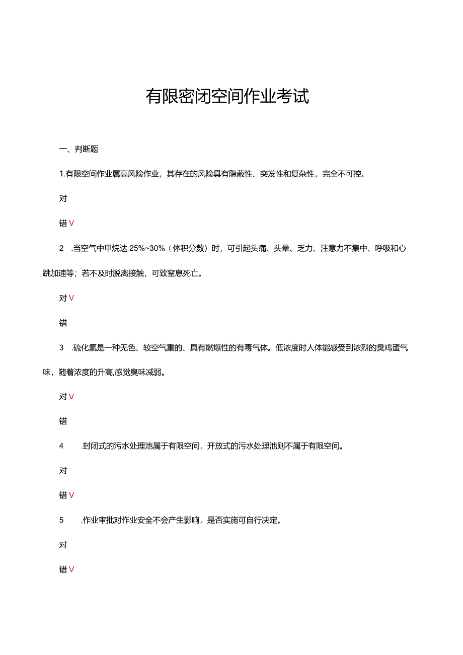 有限密闭空间作业考试试题及答案.docx_第1页