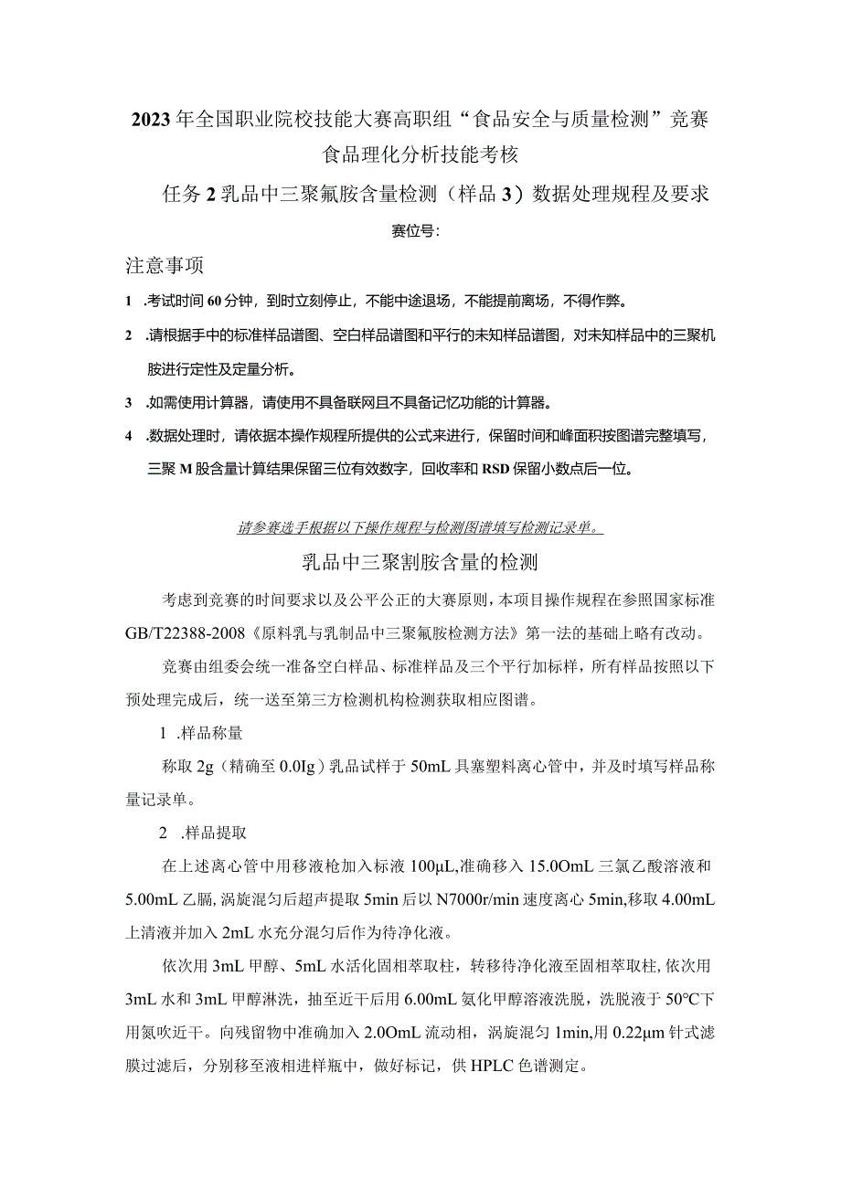 （全国23高职职业技能比赛）模块三食品理化分析技能考核赛题第3套.docx_第3页