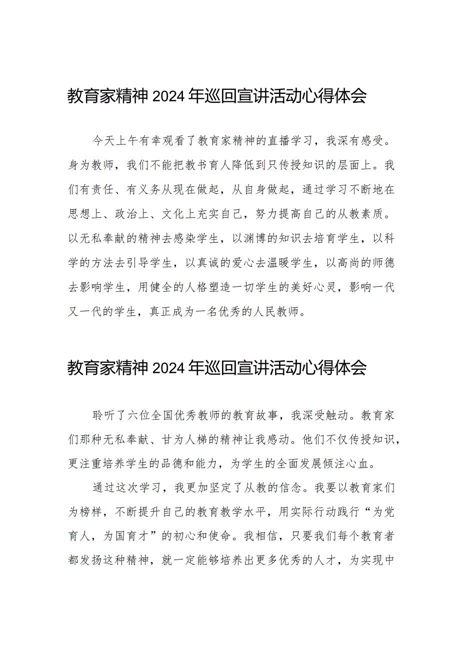 观看教育家精神2024年巡回宣讲活动心得体会简短发言二十五篇.docx_第1页