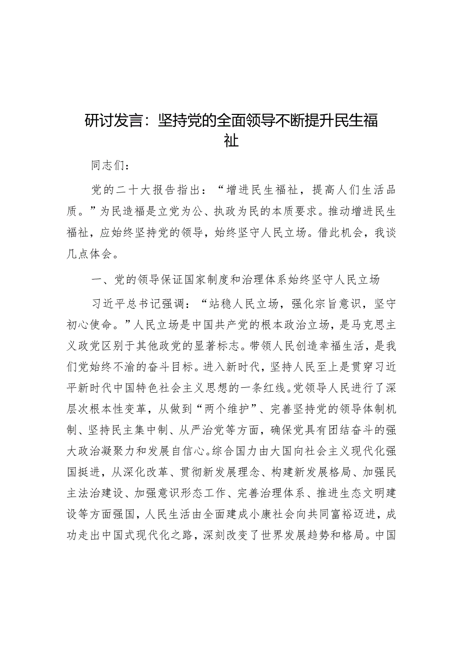 研讨发言：坚持党的全面领导不断提升民生福祉&“较劲”的材料为什么难写.docx_第1页