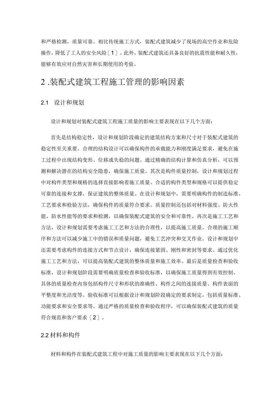 浅谈装配式建筑工程管理的影响因素与改善对策.docx_第2页