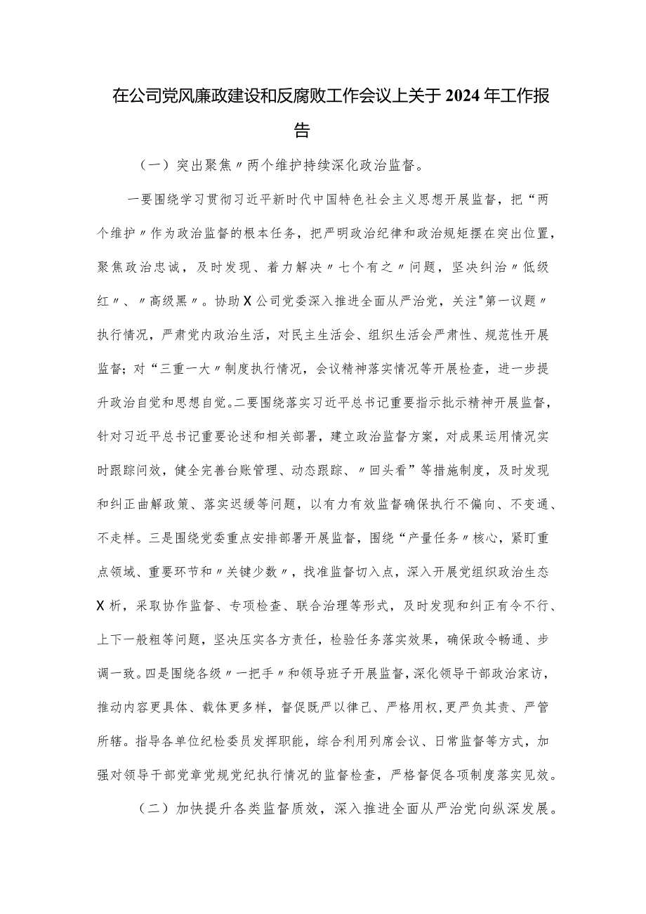 在公司党风廉政建设和反腐败工作会议上关于2024年工作报告.docx_第1页