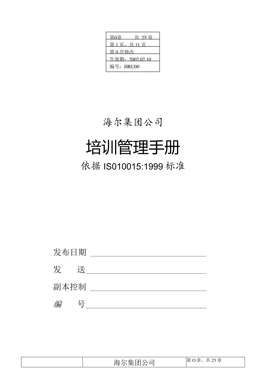 某大型电器公司培训管理手册.docx_第1页