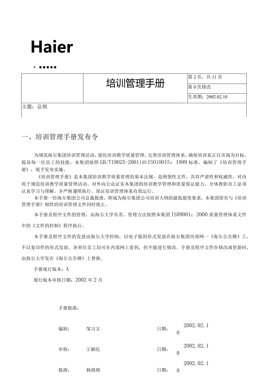 某大型电器公司培训管理手册.docx_第2页