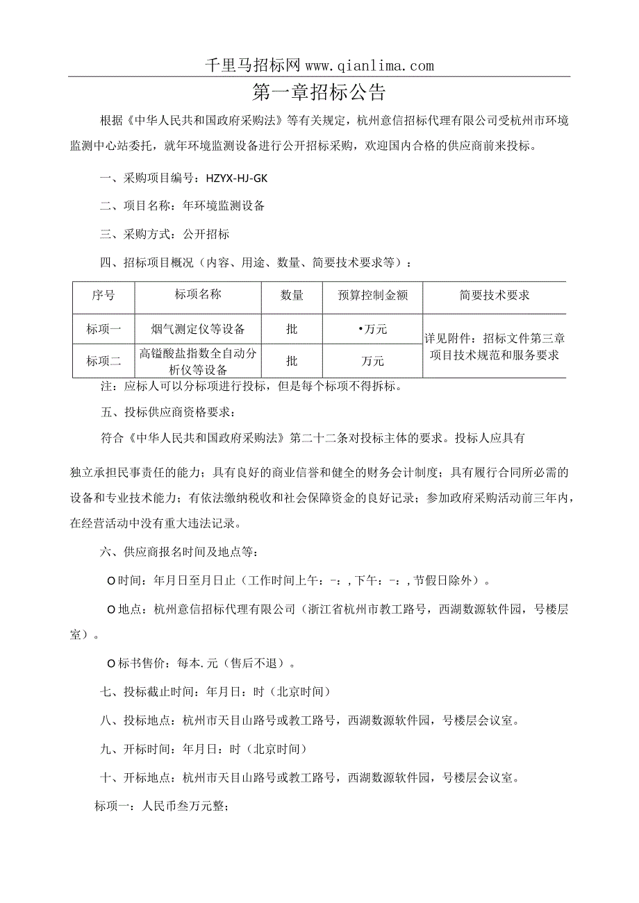 环境监测设备的结果招投标书范本.docx_第3页