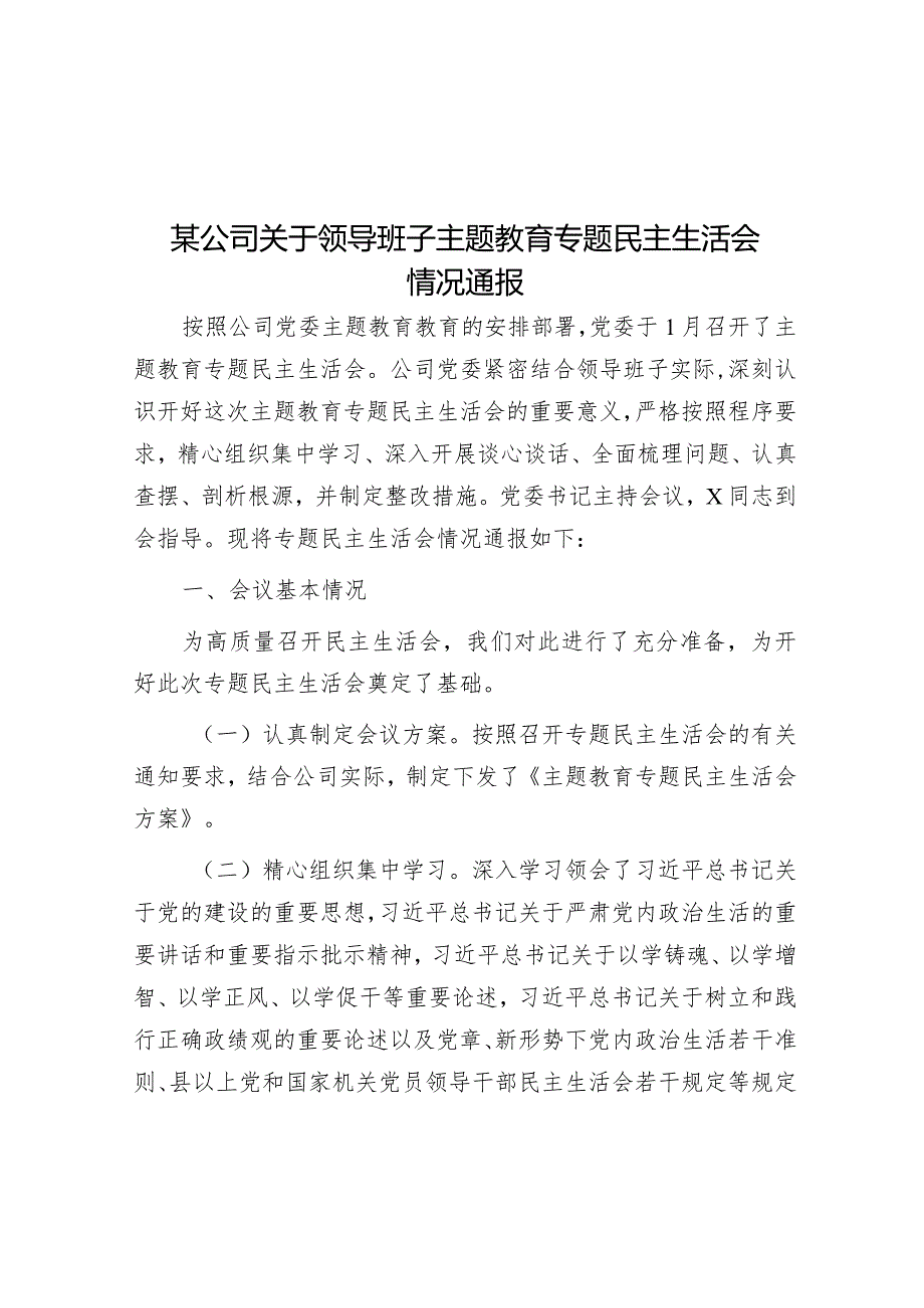 某公司关于领导班子主题教育专题民主生活会情况通报&关于“三调对接”调解模式的调研报告.docx_第1页