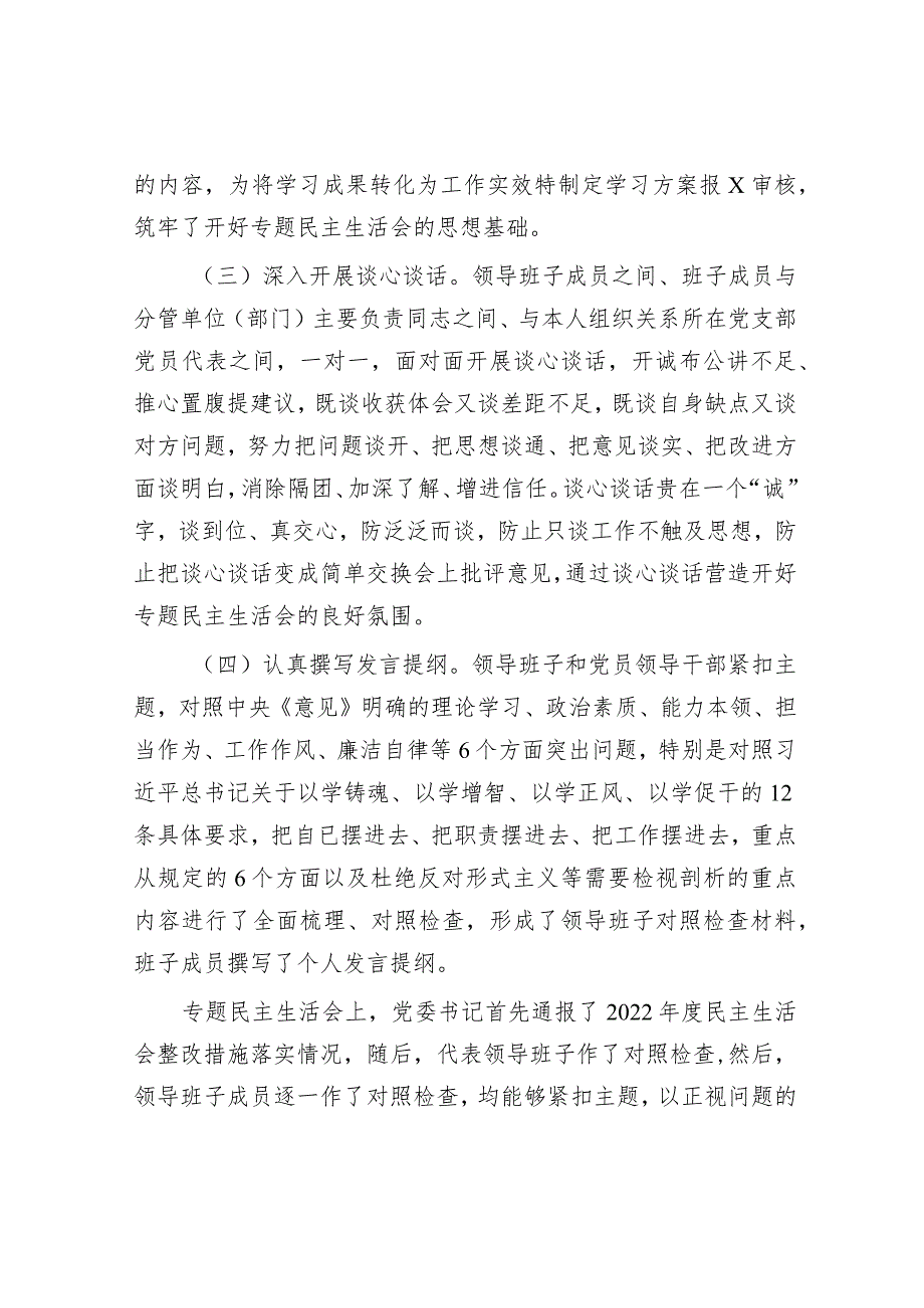 某公司关于领导班子主题教育专题民主生活会情况通报&关于“三调对接”调解模式的调研报告.docx_第2页