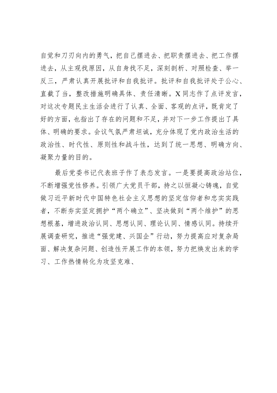 某公司关于领导班子主题教育专题民主生活会情况通报&关于“三调对接”调解模式的调研报告.docx_第3页