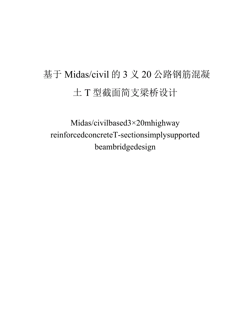 基于Midascivil的3×20公路钢筋混凝土T型截面简支梁桥设计和实现 桥梁工程专业.docx_第1页