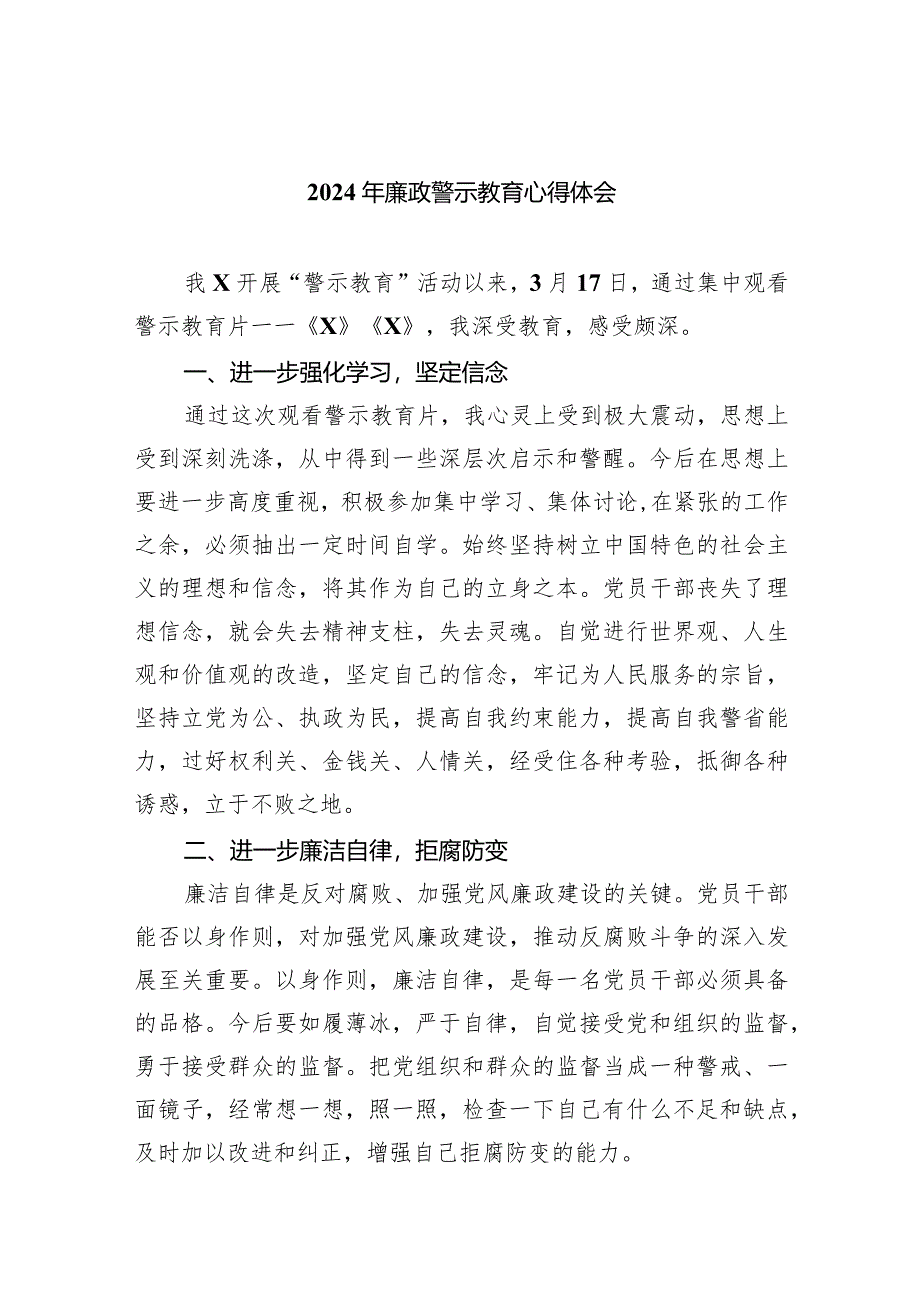 （11篇）2024年廉政警示教育心得体会最新.docx_第1页