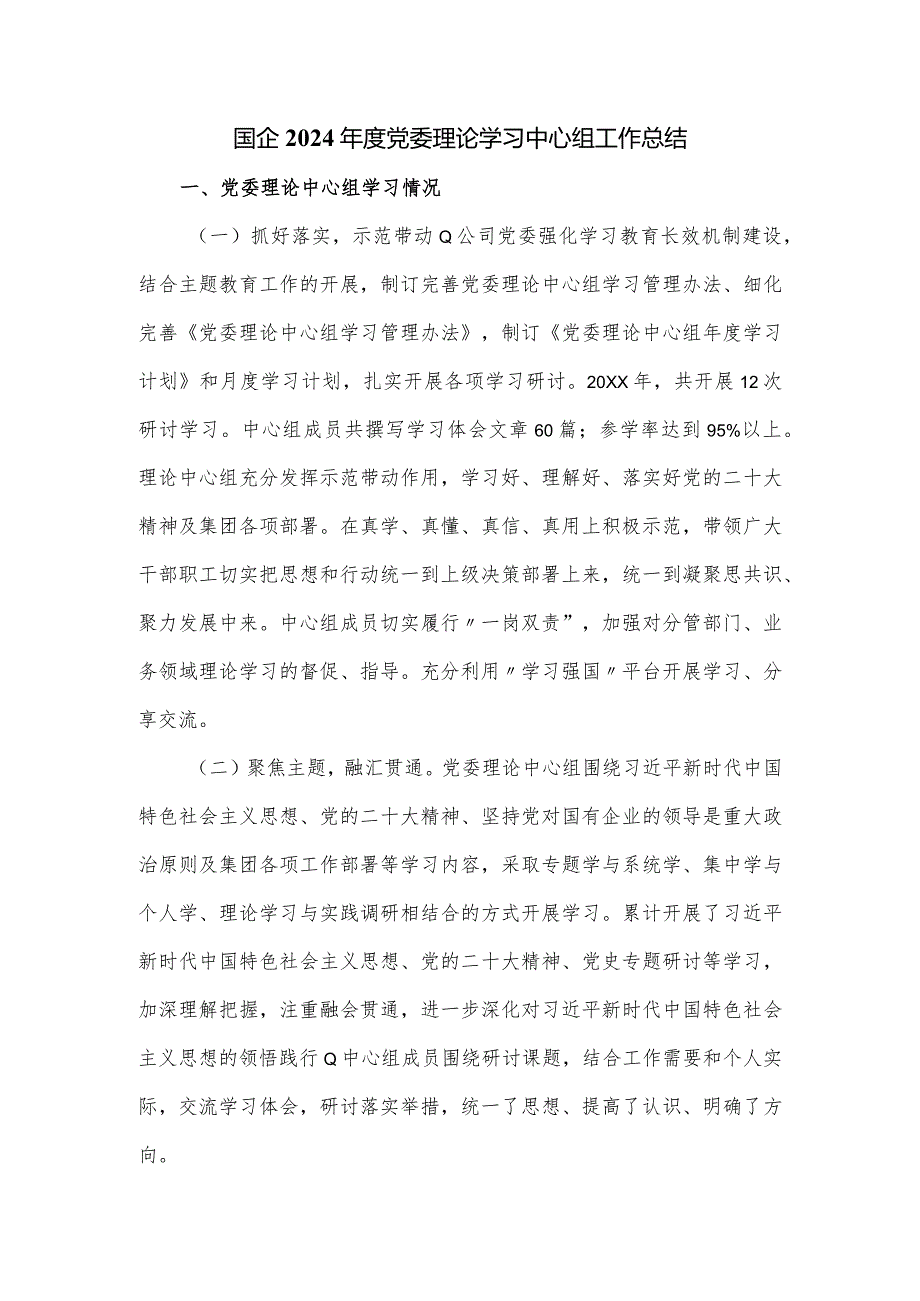 国企2024年度党委理论学习中心组工作总结.docx_第1页