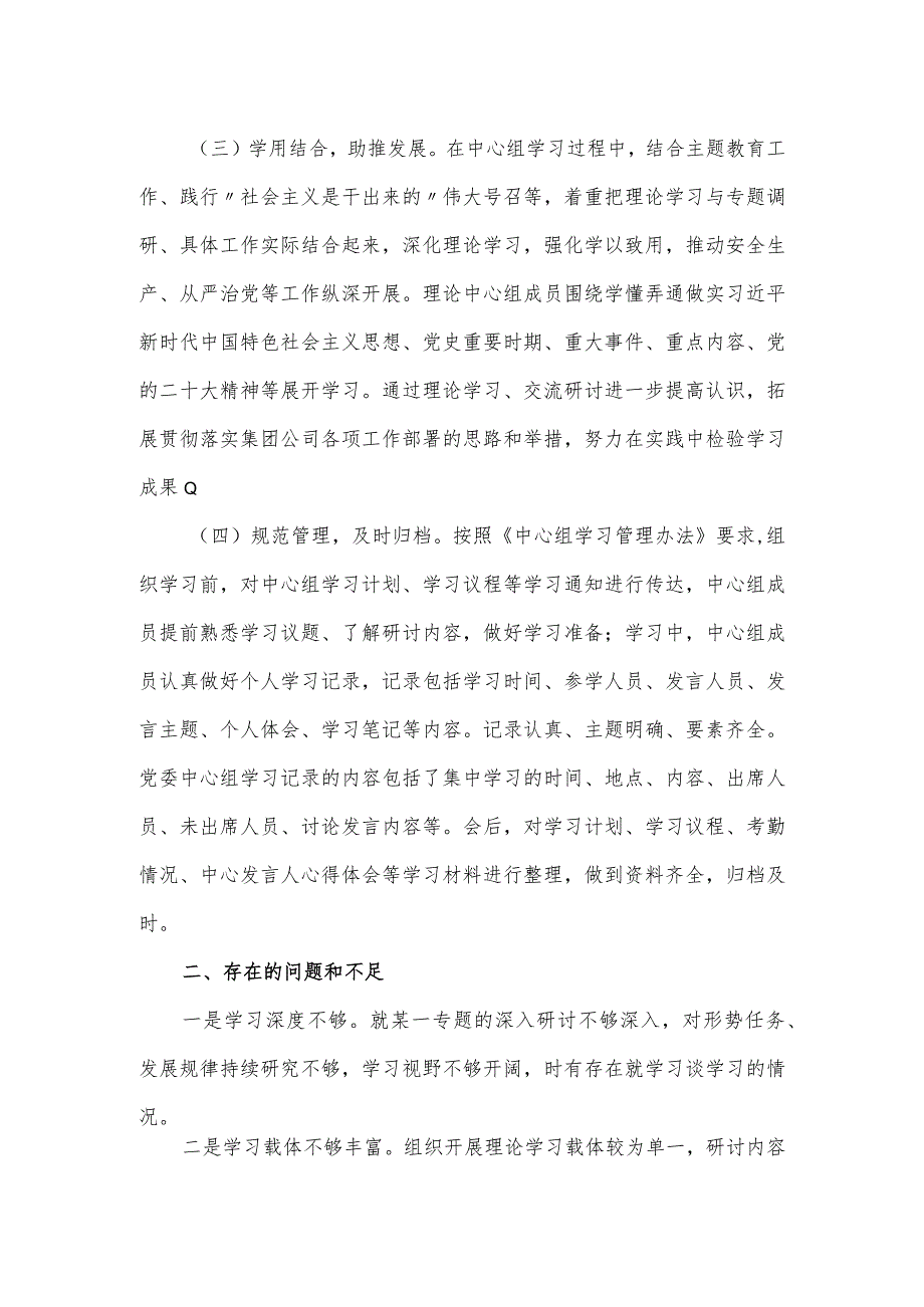 国企2024年度党委理论学习中心组工作总结.docx_第2页