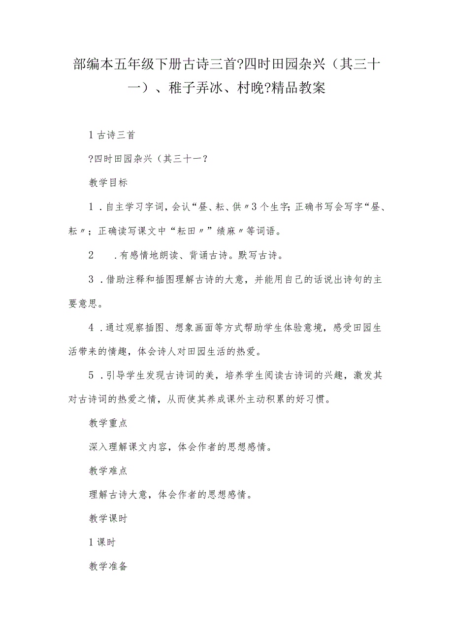 部编本五年级下册古诗三首《四时田园杂兴、稚子弄冰、村晚》精品教学案.docx_第1页