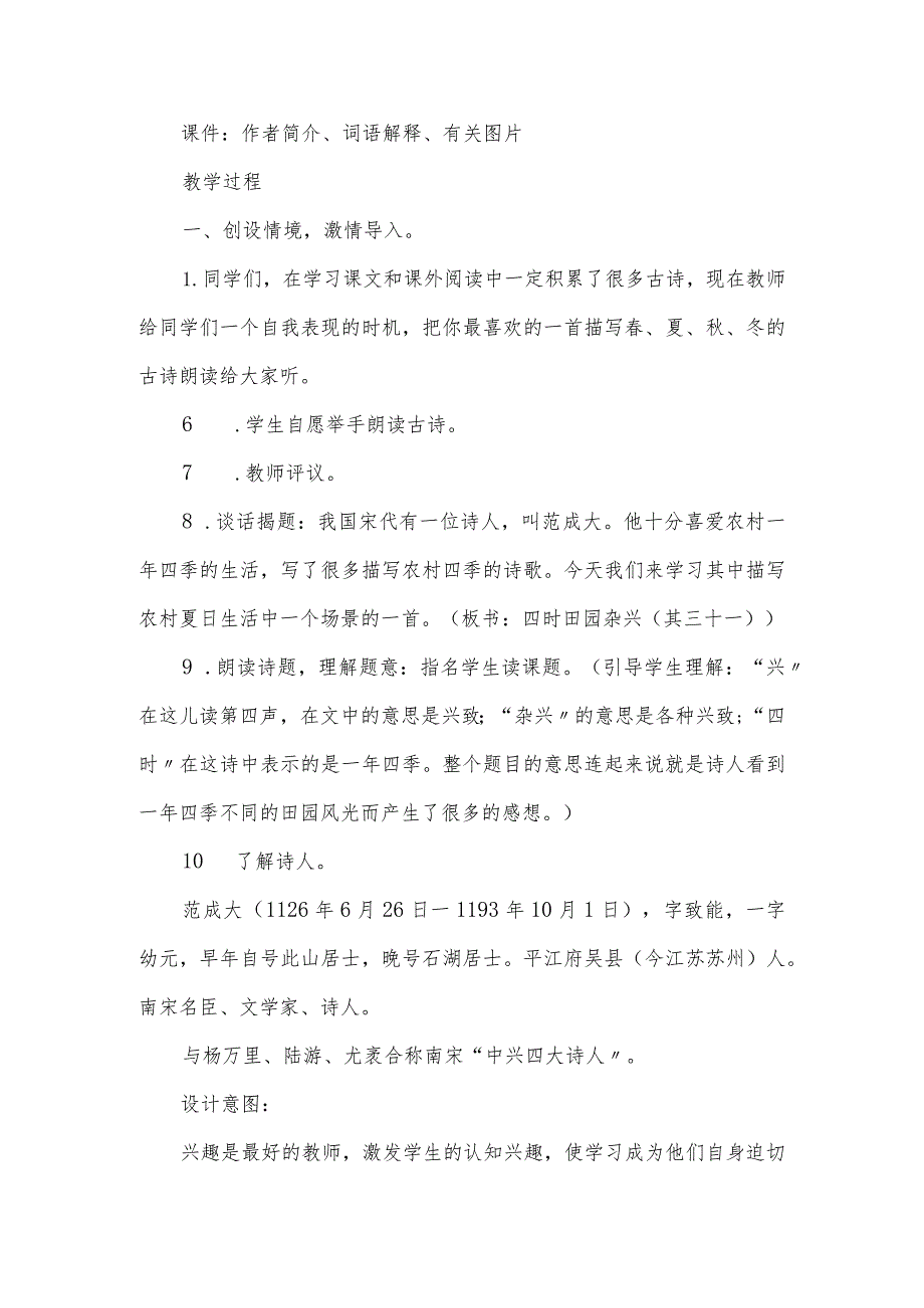 部编本五年级下册古诗三首《四时田园杂兴、稚子弄冰、村晚》精品教学案.docx_第2页