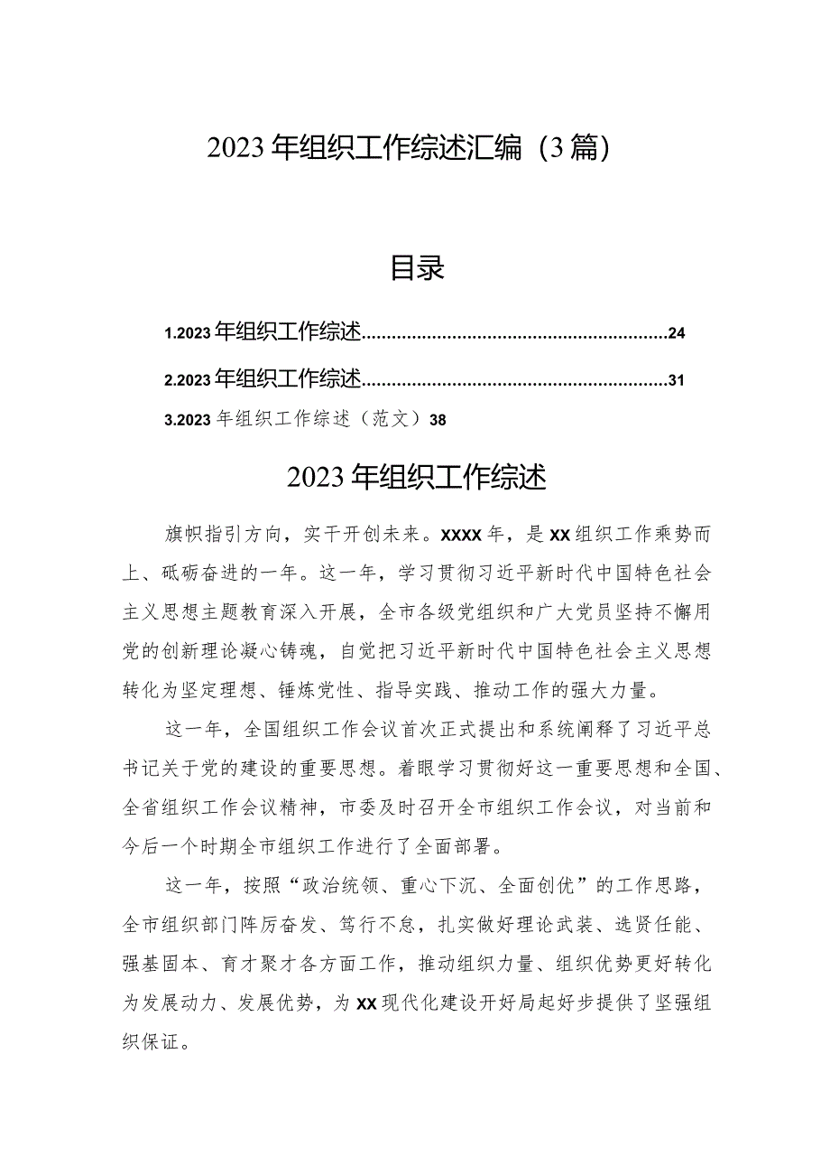 2023年组织工作综述汇编（3篇）.docx_第1页