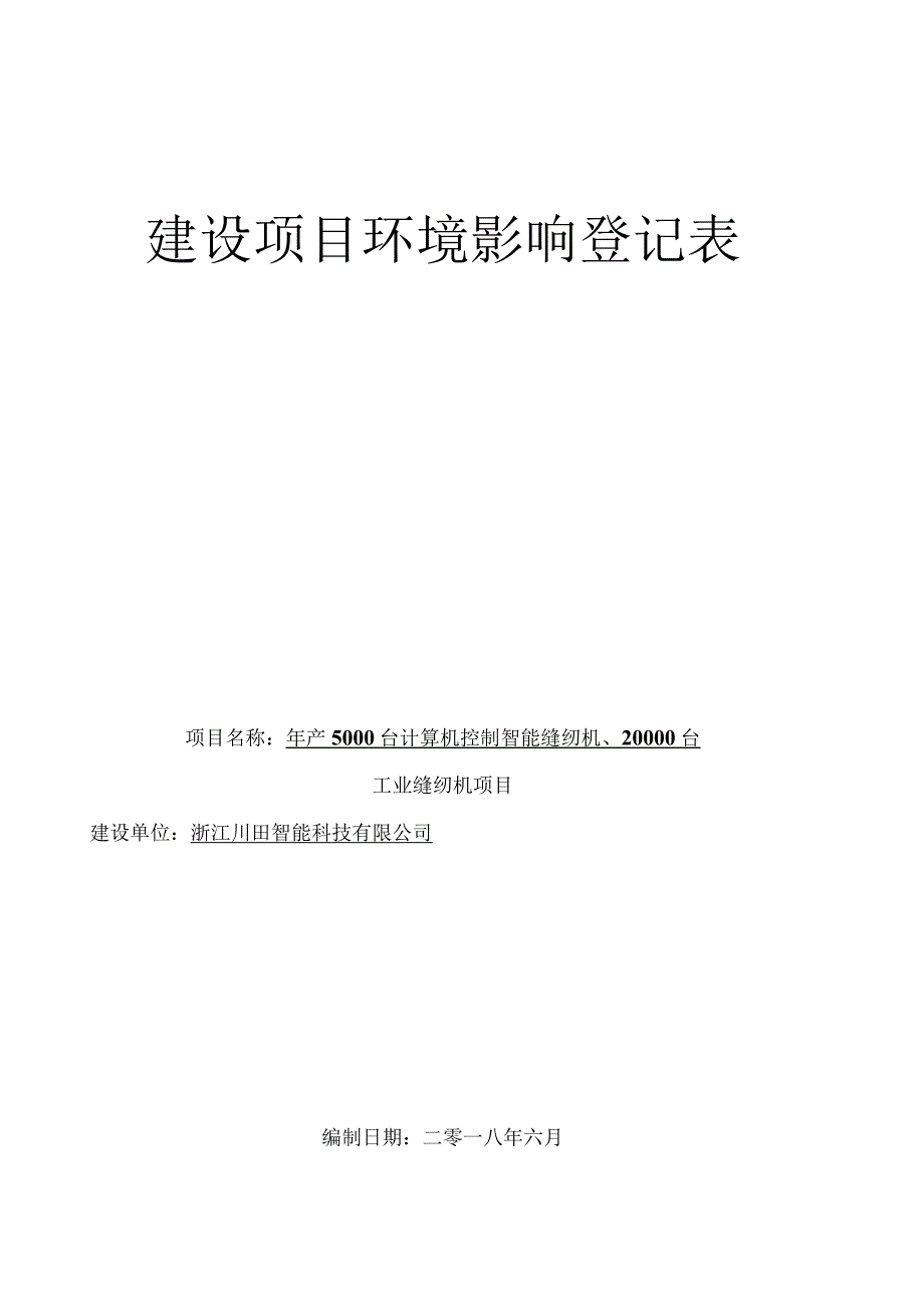 浙江川田智能科技有限公司申请年产5000台计算机控制智能缝纫机、20000台工业缝纫机项目环境影响报告.docx_第1页