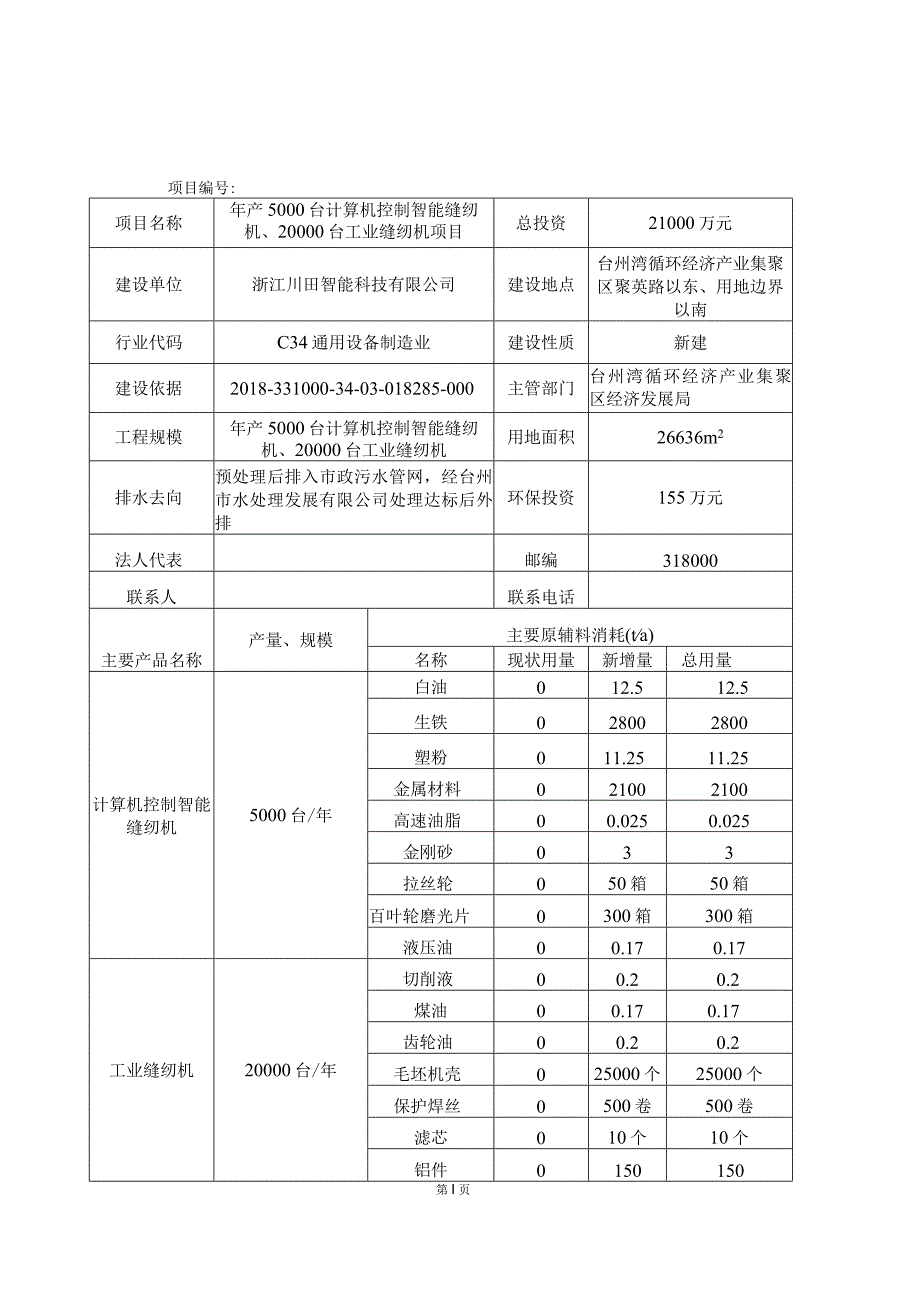 浙江川田智能科技有限公司申请年产5000台计算机控制智能缝纫机、20000台工业缝纫机项目环境影响报告.docx_第3页