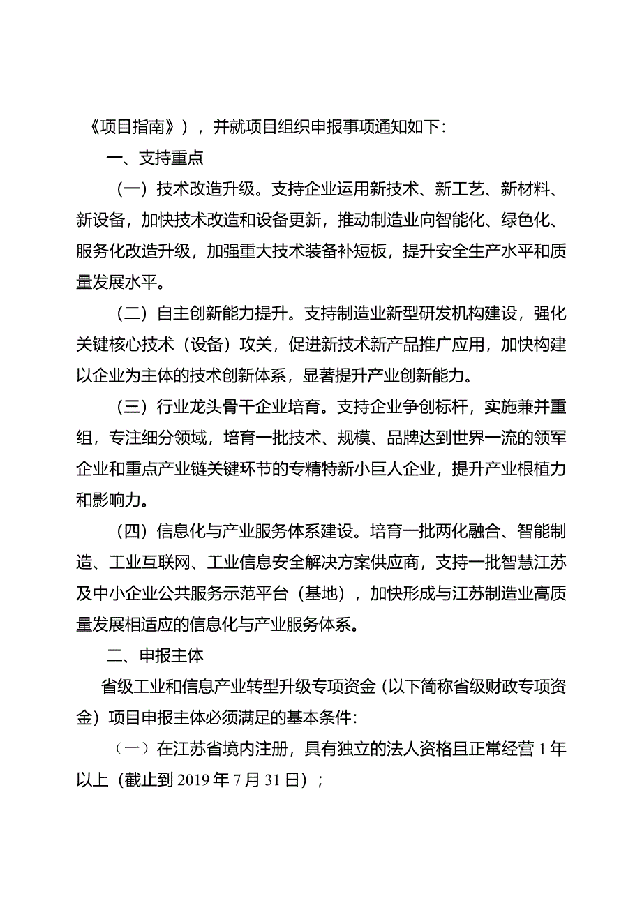 省工业和信息化厅+省财政厅关于组织2019年度省级工业和信息产业转型升级专项资金项目申报的通知.docx_第2页