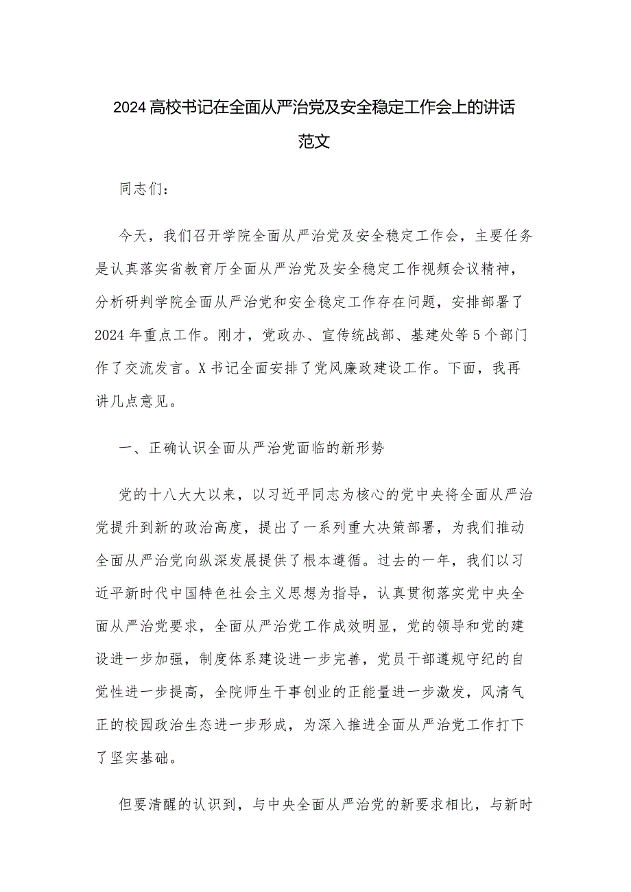 2024高校书记在全面从严治党及安全稳定工作会上的讲话范文.docx_第1页