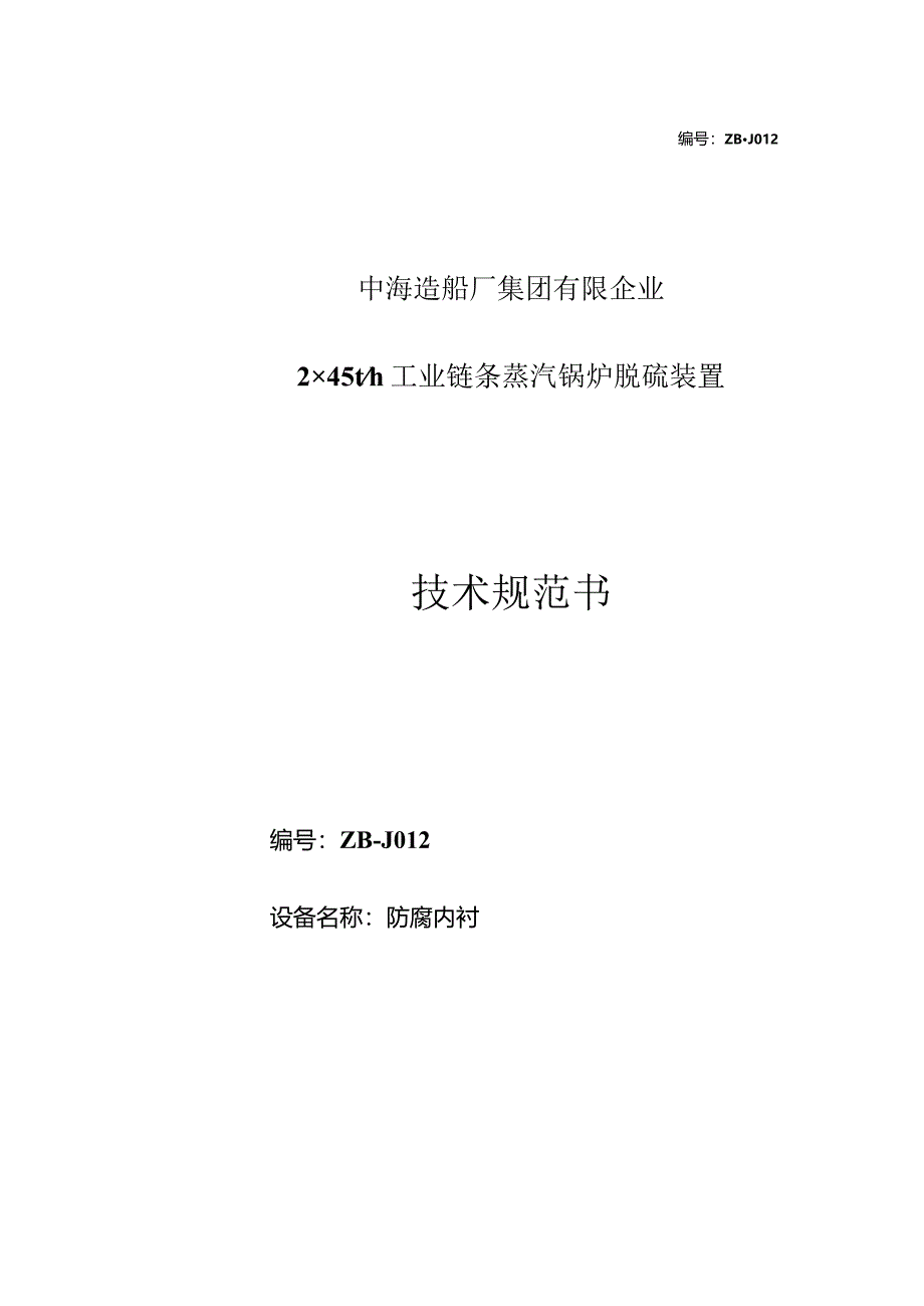 防腐内衬技术规范书拆解方法.docx_第1页