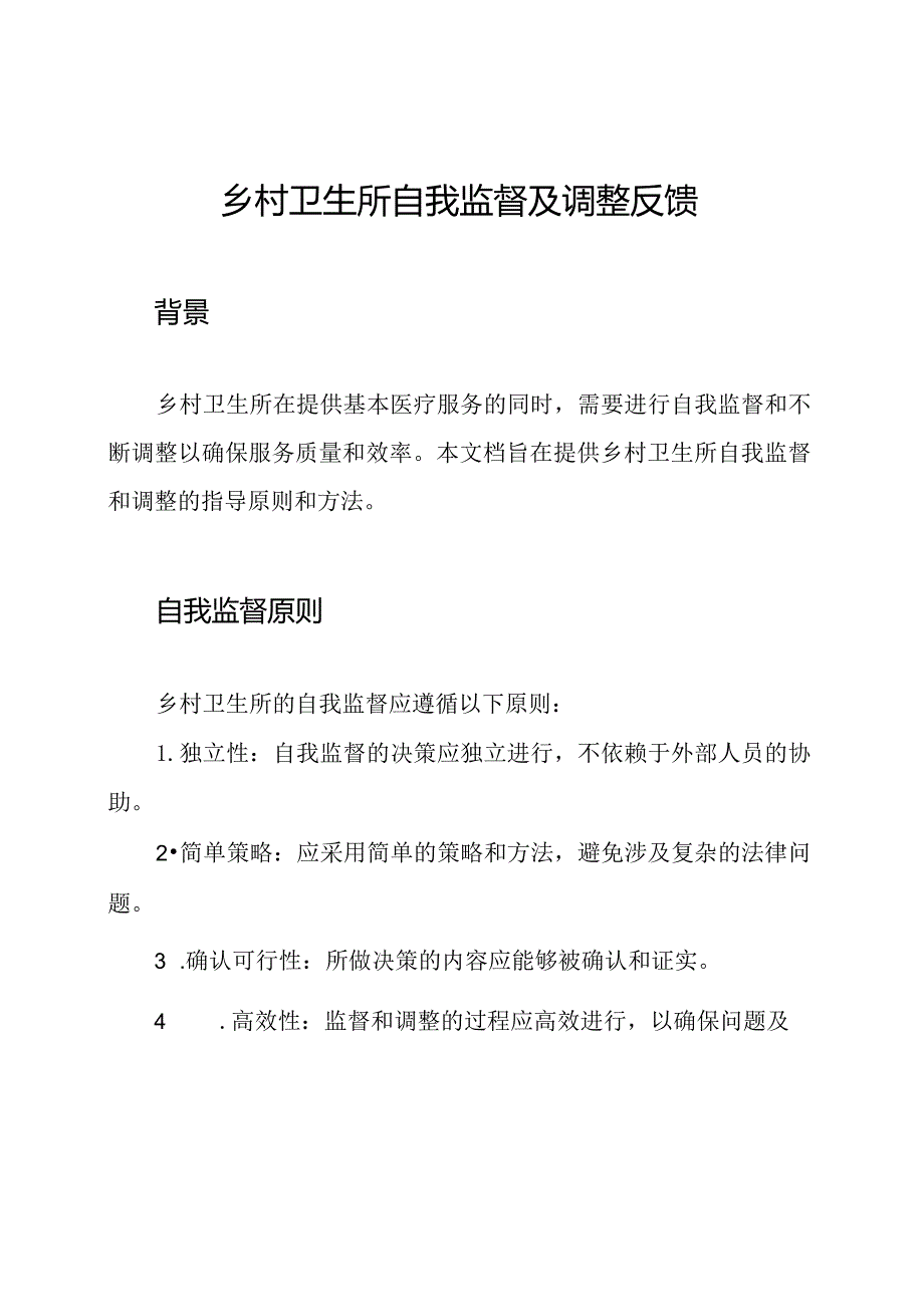 乡村卫生所自我监督及调整反馈.docx_第1页