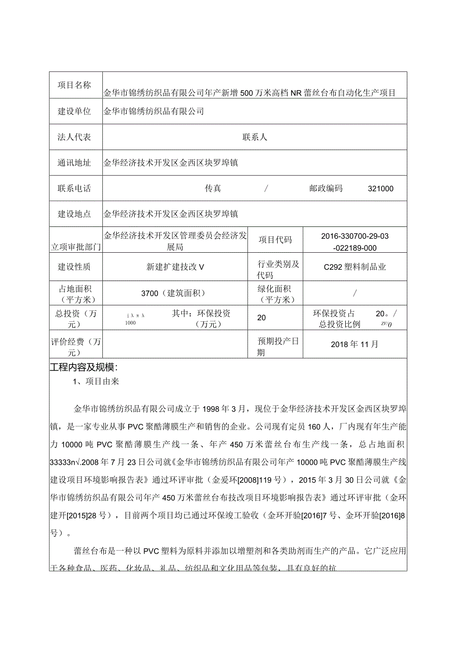 金华市锦绣纺织品有限公司年产新增500万米高档NR蕾丝台布自动化生产项目环境影响报告.docx_第3页