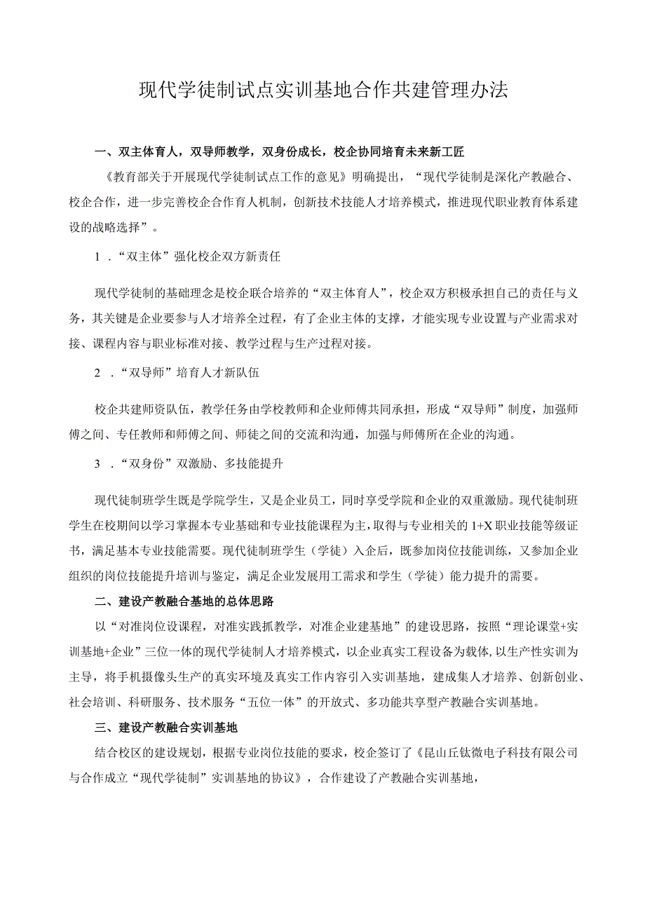 现代学徒制试点实训基地合作共建管理办法.docx_第1页