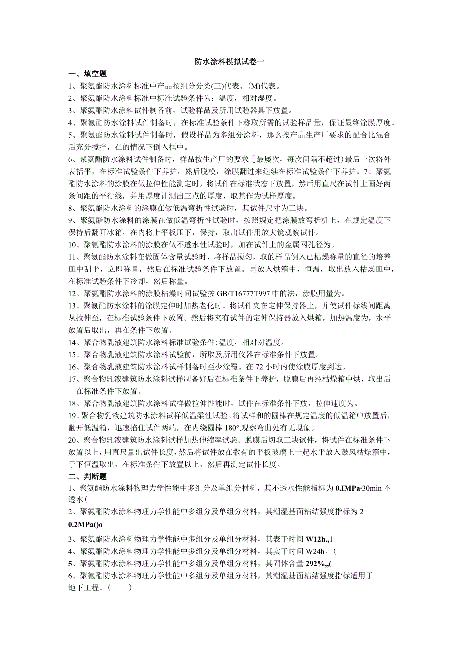 防水涂料模拟试卷一.docx_第1页