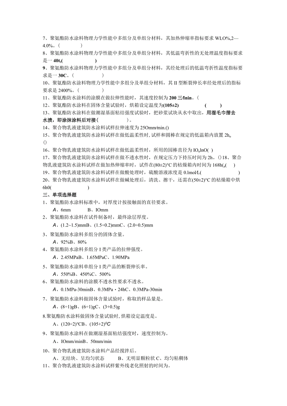 防水涂料模拟试卷一.docx_第2页