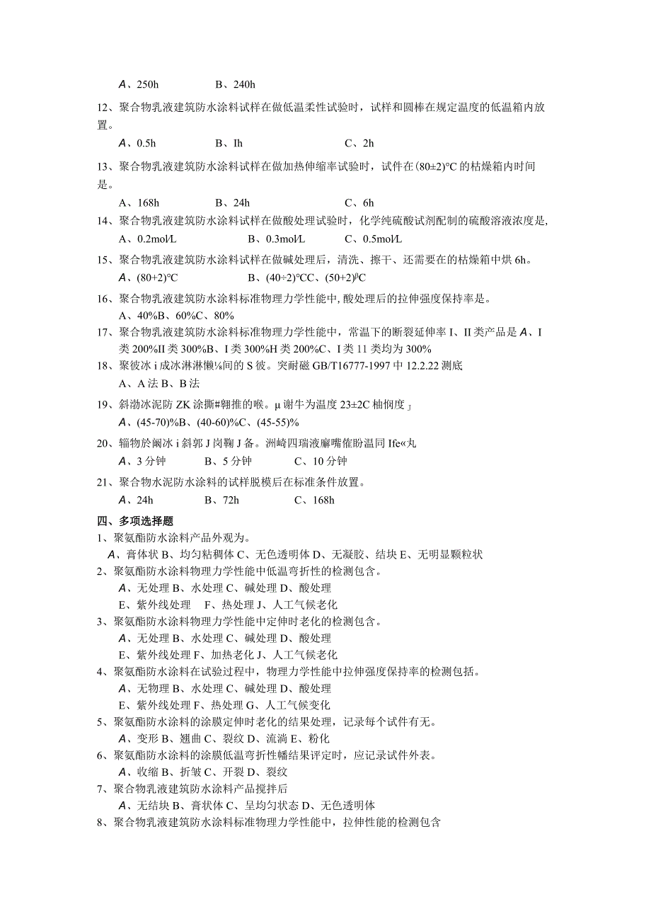 防水涂料模拟试卷一.docx_第3页