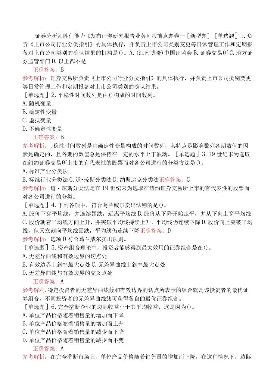 证券分析师胜任能力《发布证券研究报告业务》考前点题卷一[新型题].docx_第1页