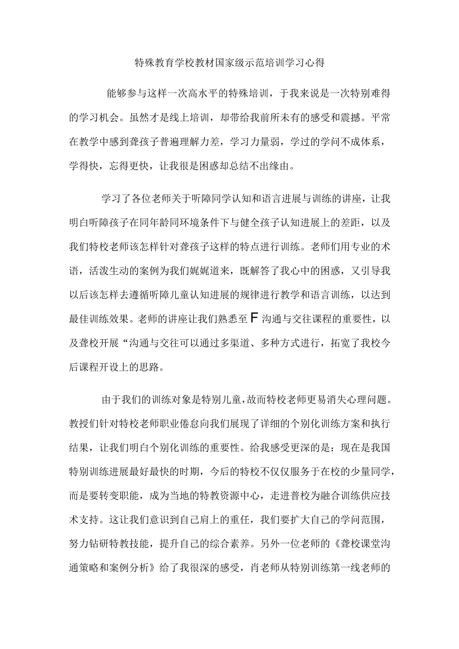 特殊教育学校教材国家级示范培训学习心得.docx_第1页