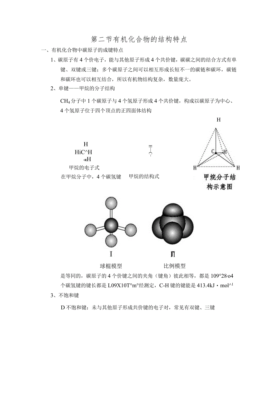 第一章第2节有机化合物的结构特点.docx_第1页