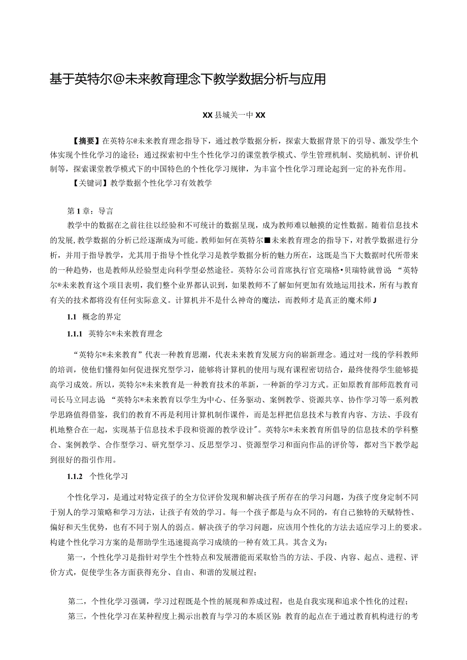 《基于英特尔未来教育理念下教学数据分析与应用》课题研究报告.docx_第1页