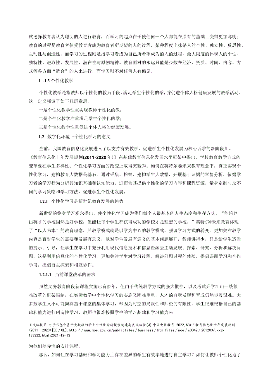 《基于英特尔未来教育理念下教学数据分析与应用》课题研究报告.docx_第2页