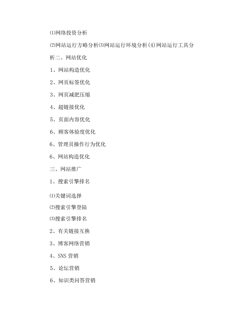 网络营销方案实例参考.docx_第3页