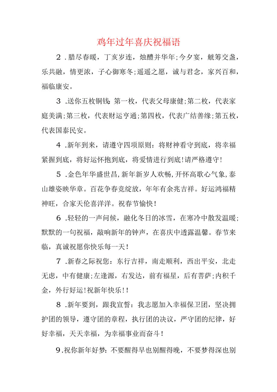 鸡年过年喜庆祝福语.docx_第1页